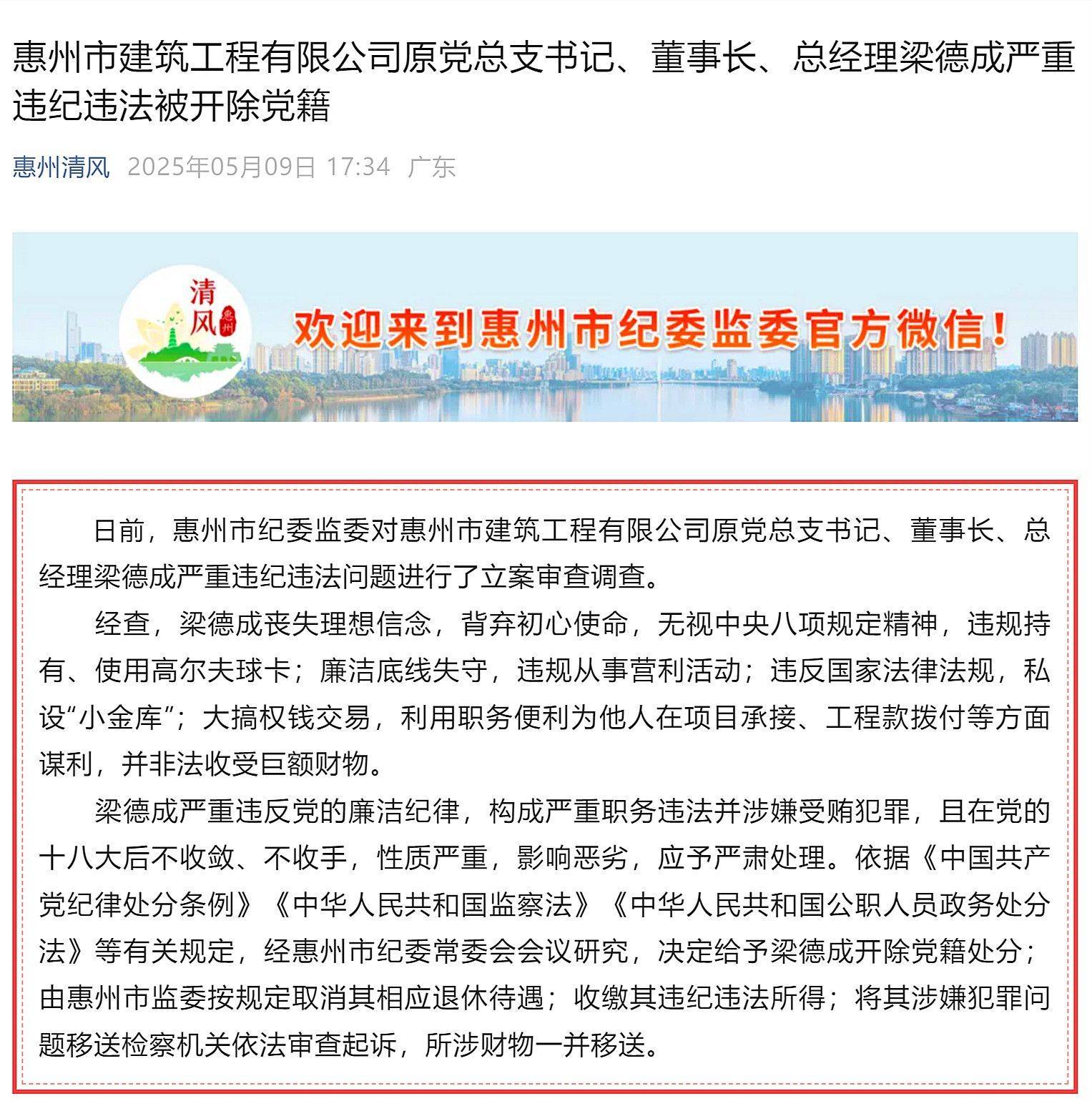 惠州市多名基建領域領導干部被處理