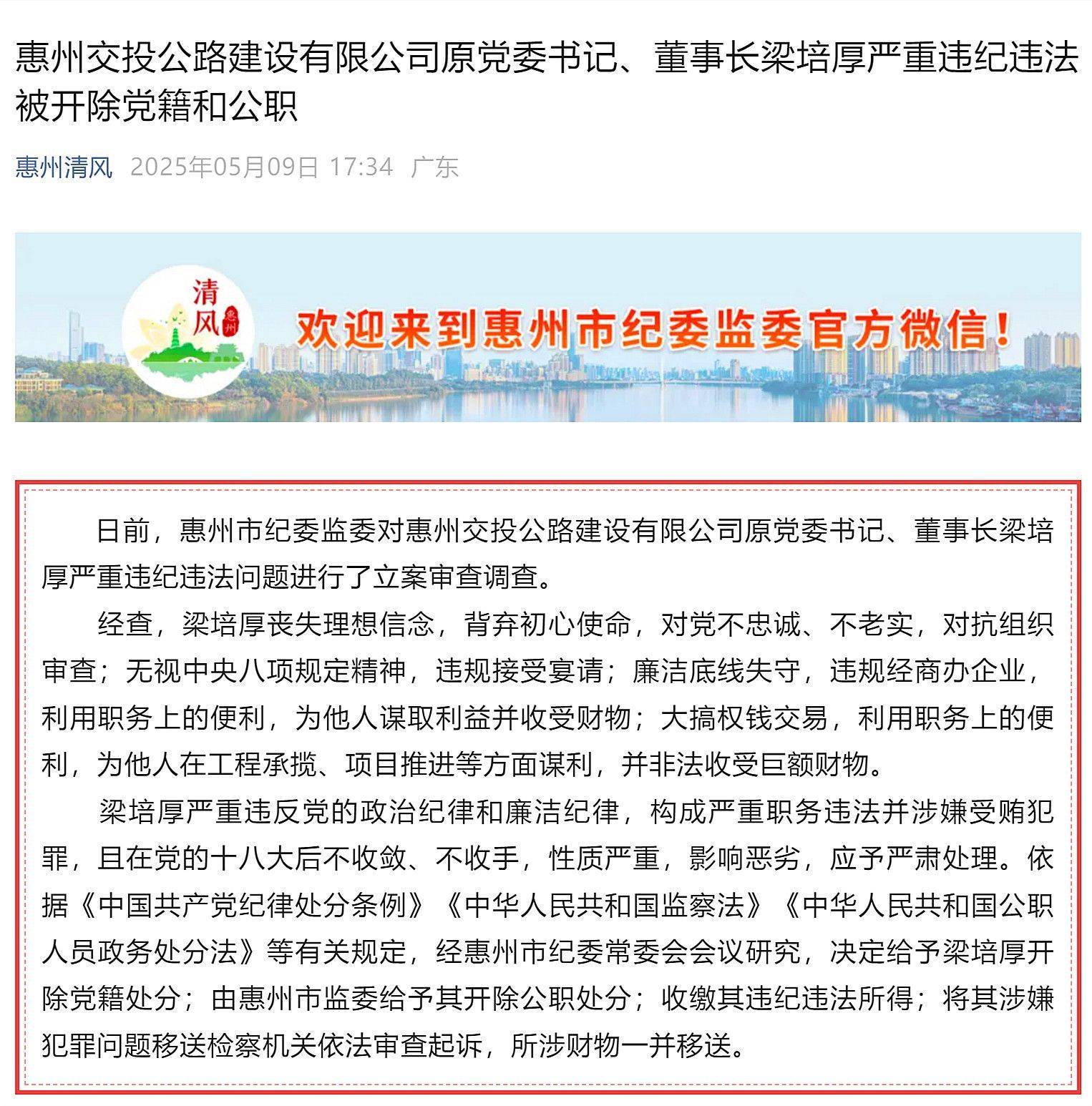 惠州市多名基建領域領導干部被處理