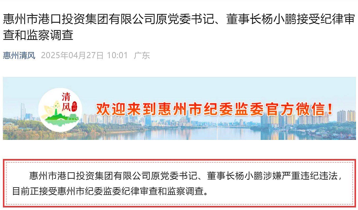 惠州市多名基建領域領導干部被處理