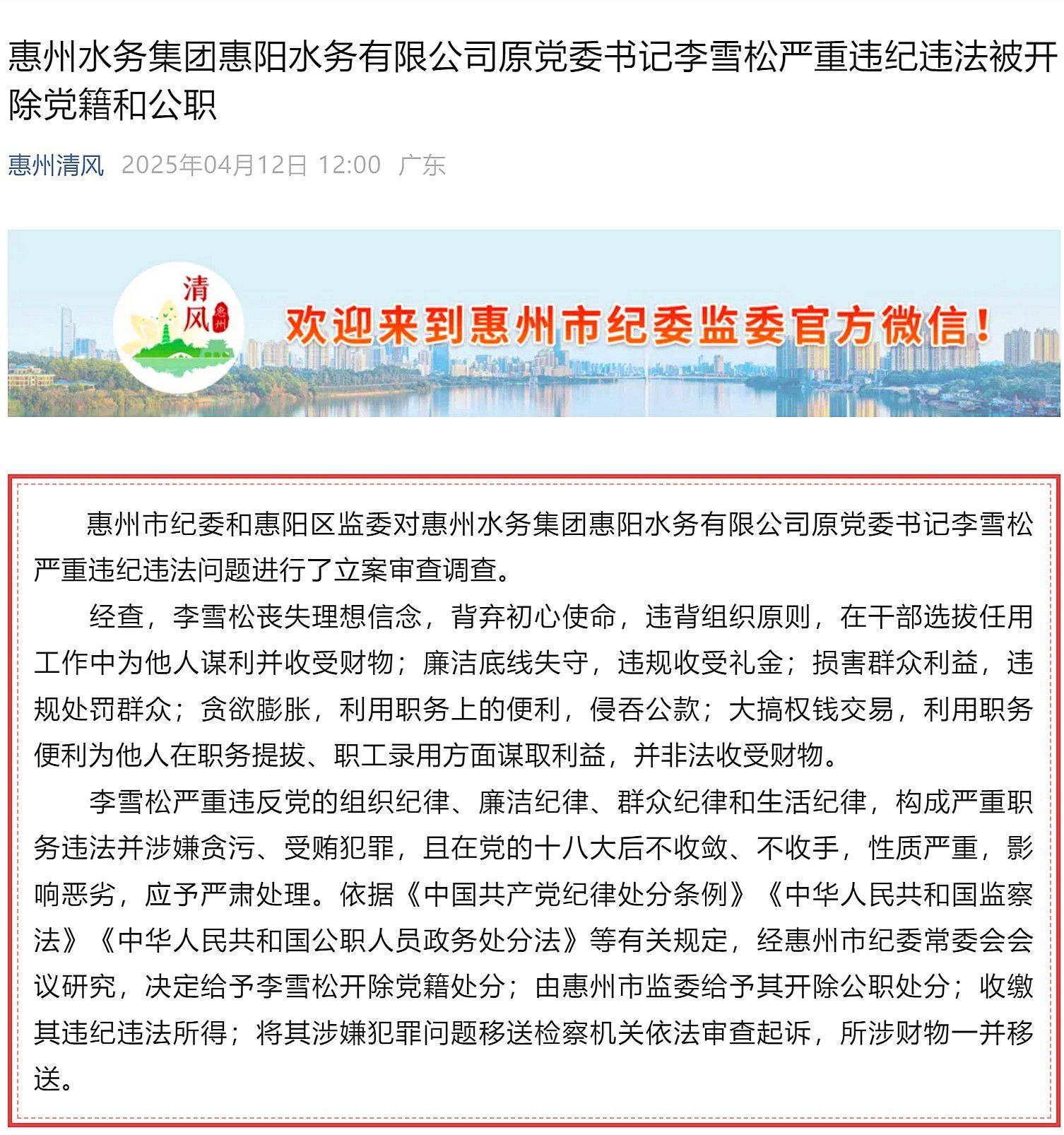 惠州市多名基建領域領導干部被處理