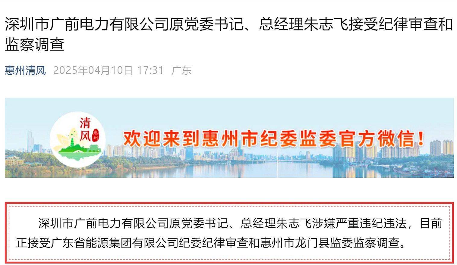 惠州市多名基建領域領導干部被處理