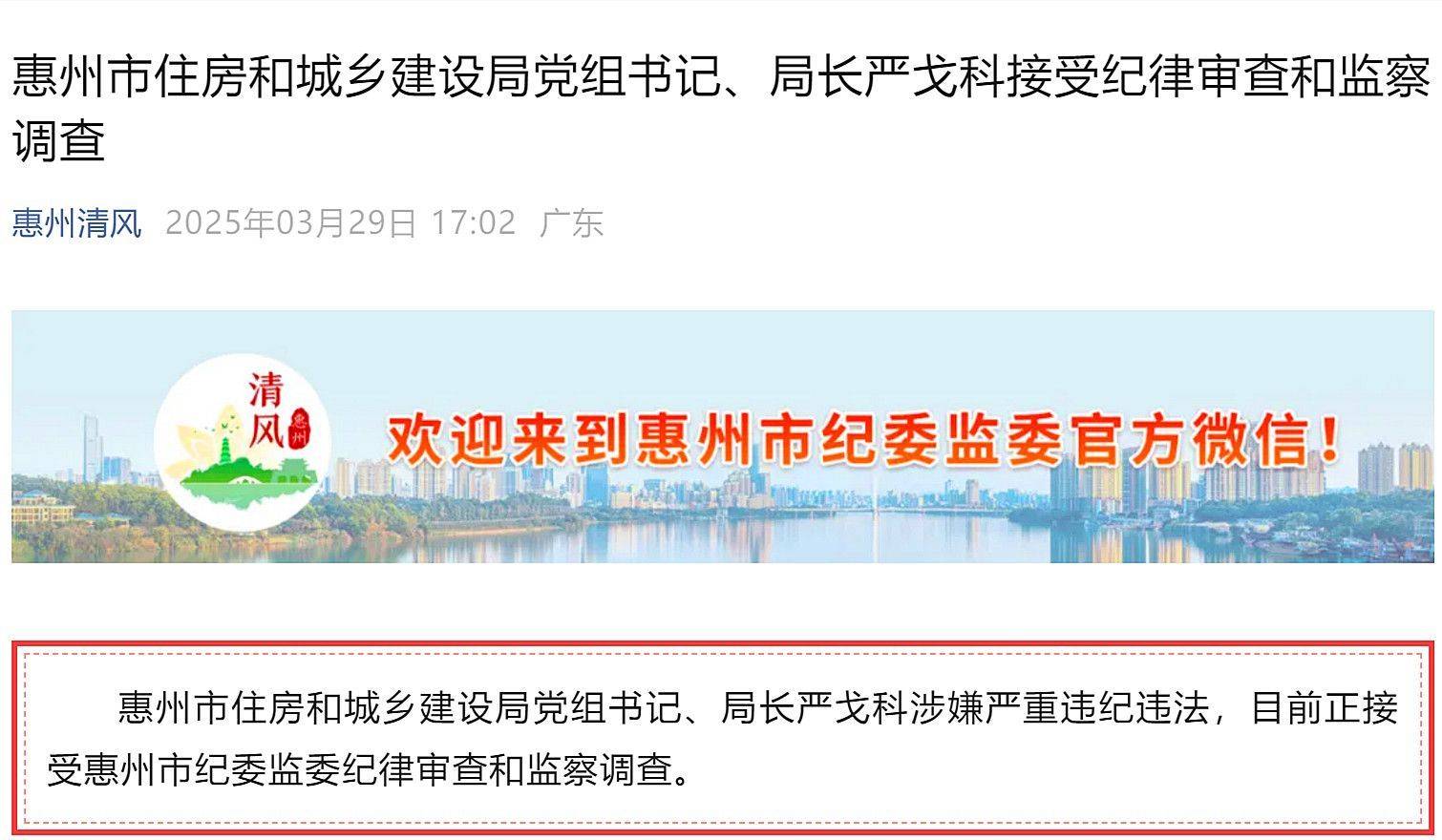惠州市多名基建領域領導干部被處理