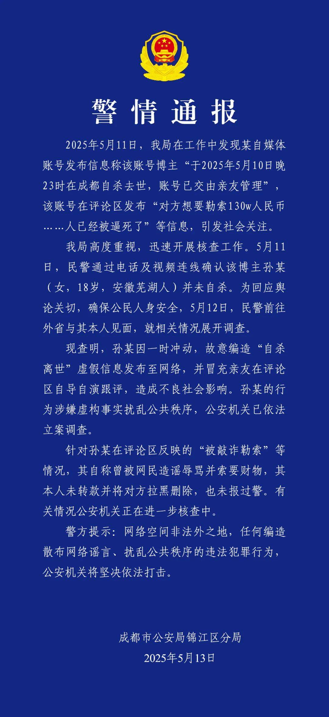 警方凌晨通報(bào)：孫某（女，18歲），被立案調(diào)查