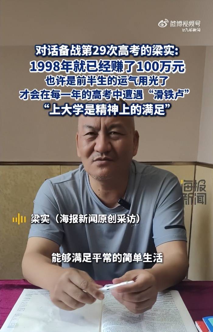 58歲梁實備戰(zhàn)第29次高考，談多次落榜：31歲已賺100萬，也許用光前半生運氣