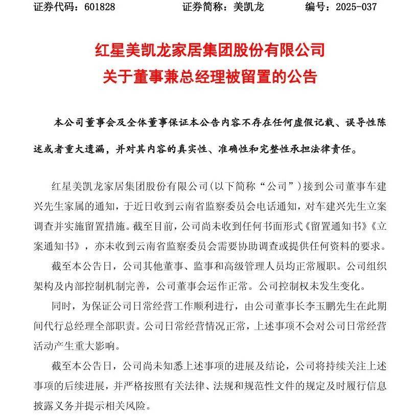 突發(fā)！紅星美凱龍董事兼總經(jīng)理車建興，被立案調(diào)查并留置