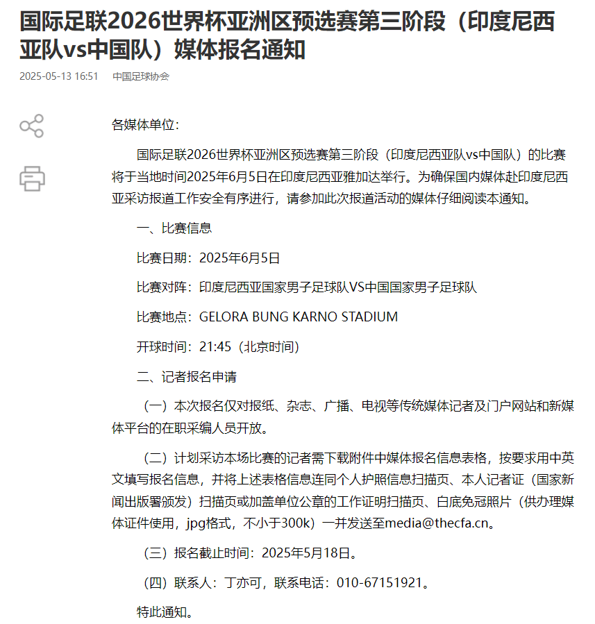 國足對陣印尼生死戰(zhàn)時間定了！北京時間6月5日21:45
