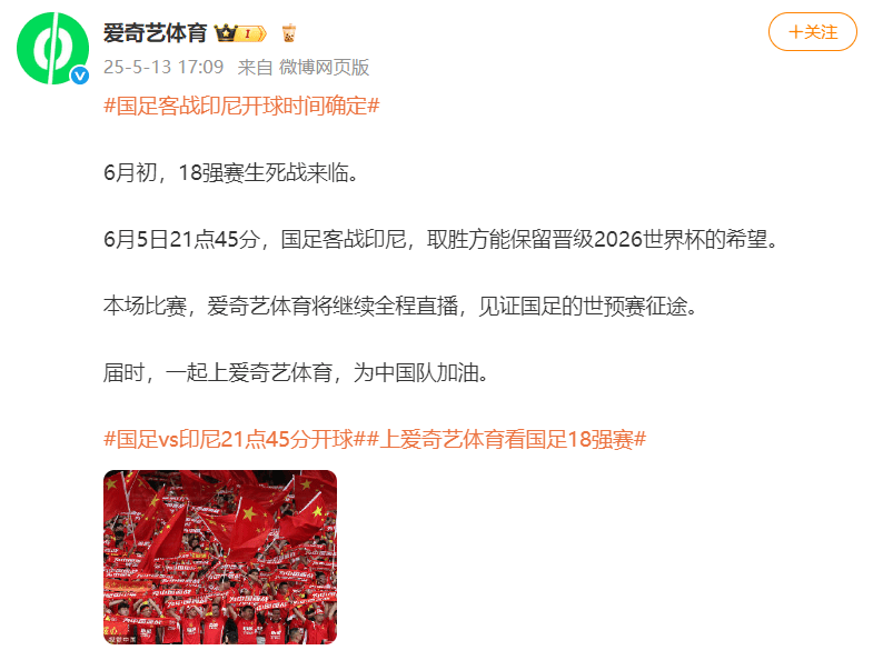 國足對陣印尼生死戰(zhàn)時間定了！北京時間6月5日21:45