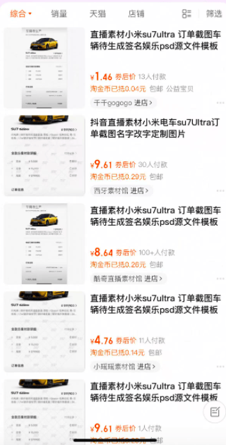 汽車訂單截圖售賣成生意：小米SU7 Ultra訂單截圖標價9.9元，還有人賣提車儀式圖、方向盤圖