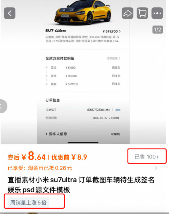 汽車訂單截圖售賣成生意：小米SU7 Ultra訂單截圖標價9.9元，還有人賣提車儀式圖、方向盤圖