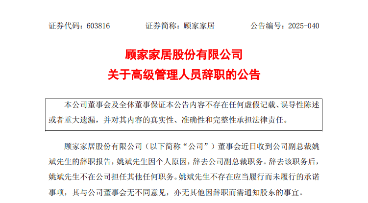顧家家居：副總裁姚斌辭職