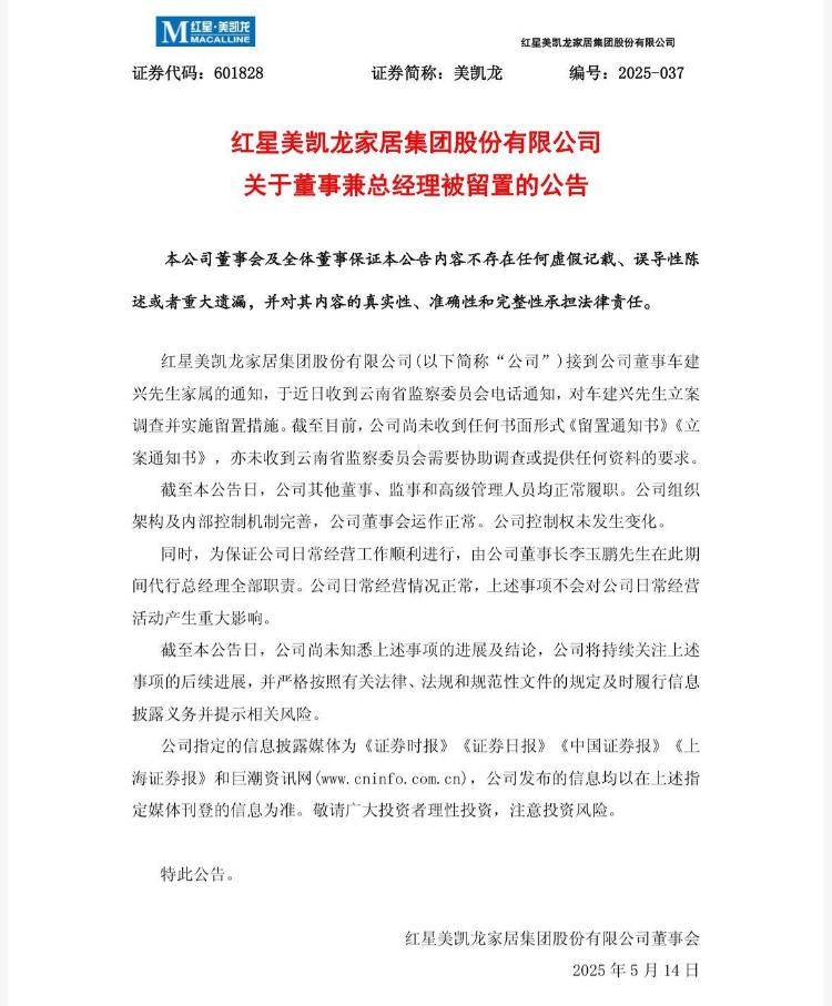 突發(fā)！紅星美凱龍晚間公告：創(chuàng)始人車建興被立案調(diào)查