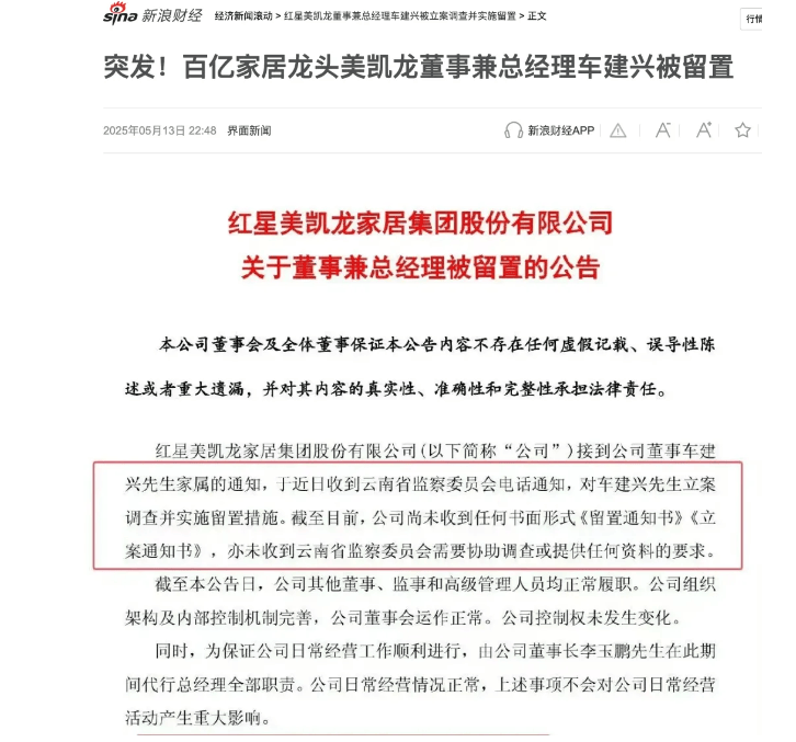 家具龍頭紅星美凱龍前美女高管虛增服務費套現(xiàn)500萬被抓，總經(jīng)理車建新如今也被拘留