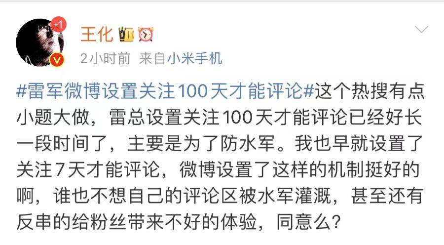 小米王化回應(yīng)雷軍微博評(píng)論限制：主要為防水軍