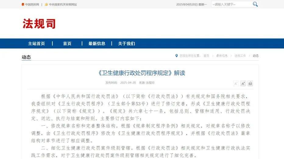 《衛(wèi)生健康行政處罰程序規(guī)定》修訂發(fā)布，2025年6月1日起施行！