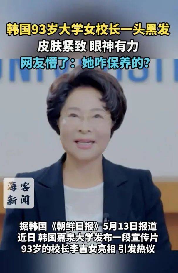 厲害了！韓國93歲女校長因凍齡走紅，網(wǎng)友：看著比我還年輕