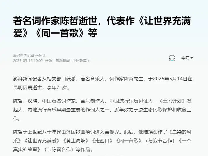 著名音樂(lè)人詞作家陳哲因病去世 曾寫(xiě)《黃土高坡》《同一首歌》