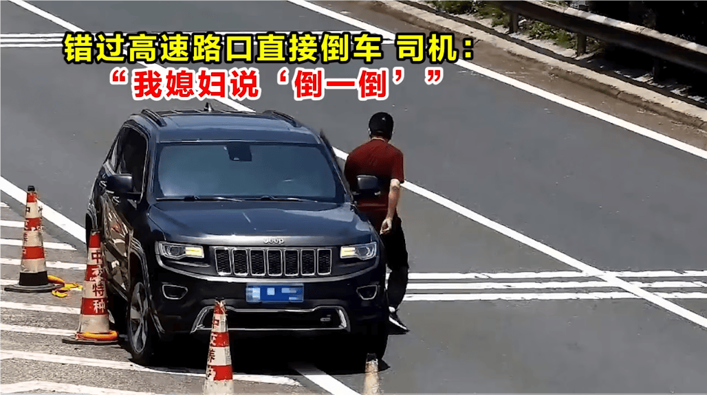 高速倒車被罰12分！司機(jī)：我媳婦說“倒一倒”