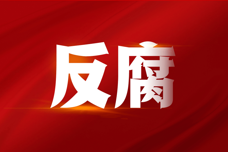 韶關(guān)南雄市委原常委、市政府原副市長吳良彬被開除黨籍和公職