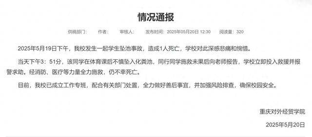 重慶一大學(xué)生掉化糞池遇難，官方最新通報(bào)！知情人回應(yīng)
