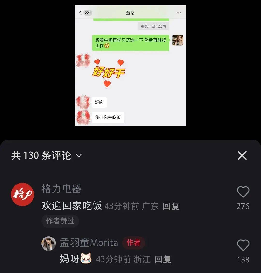 孟羽童“520”收到董明珠微信，格力回應(yīng)：歡迎回家吃飯！知情人士稱(chēng)二人或合體直播