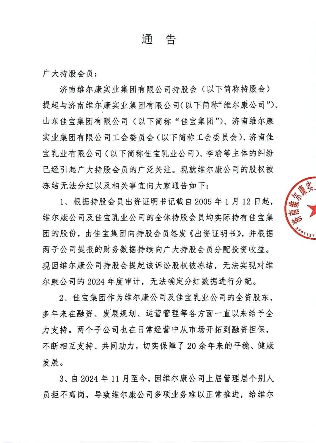 濟南維爾康發(fā)《通告》：上屆管理層人員拒不離崗,股權(quán)凍結(jié)無法分紅