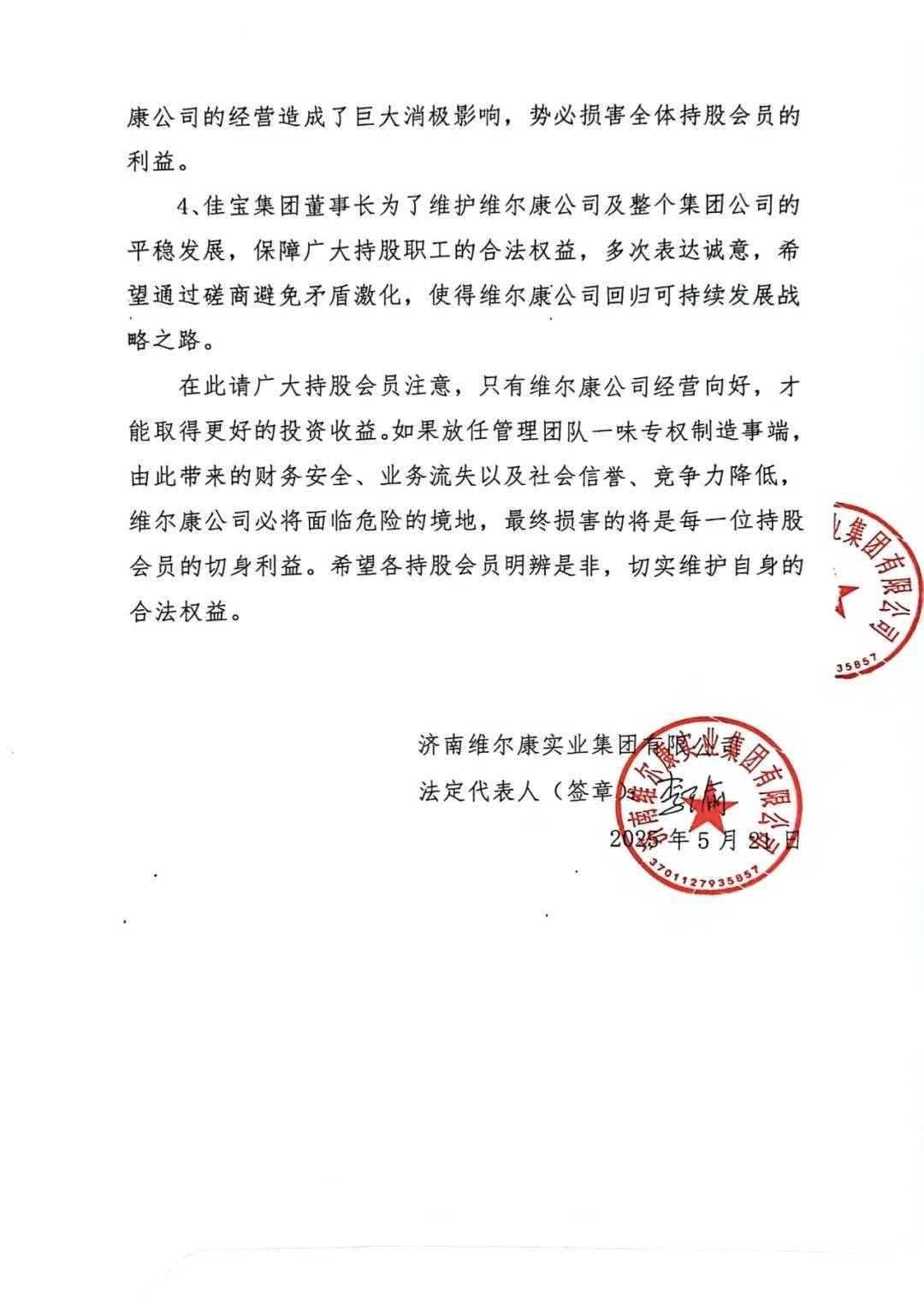 濟南維爾康發(fā)《通告》：上屆管理層人員拒不離崗,股權(quán)凍結(jié)無法分紅