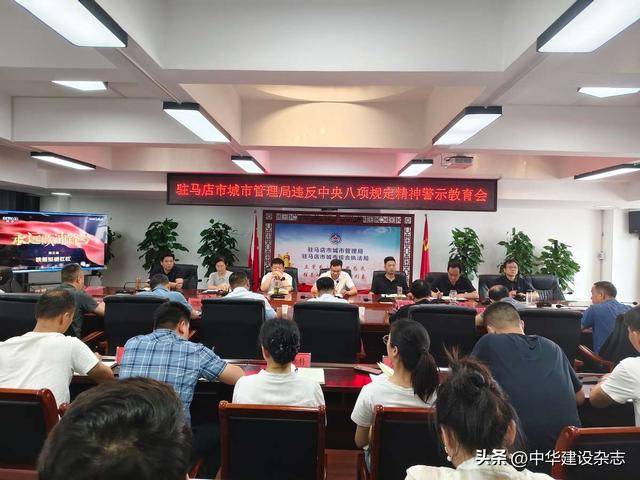 河南駐馬店市城管局召開違反中央八項(xiàng)規(guī)定精神警示教育會