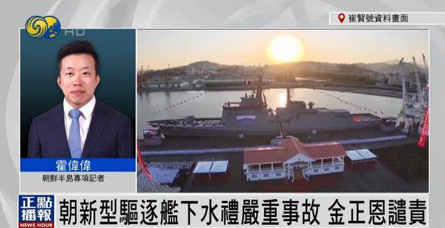 朝鮮為何罕見公布驅逐艦嚴重事故？丨鳳凰記者連線