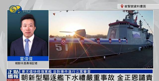 朝鮮為何罕見公布驅逐艦嚴重事故？丨鳳凰記者連線
