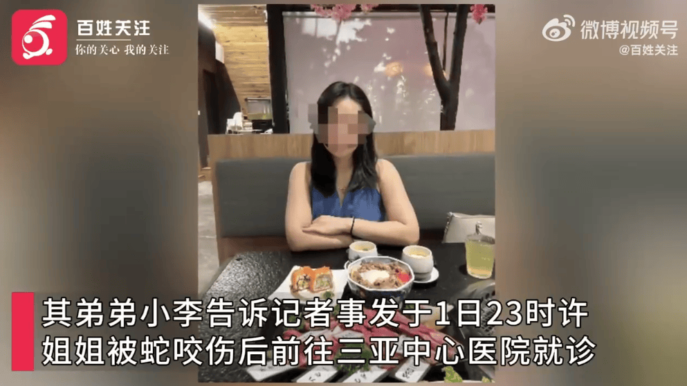 27歲女游客三亞被蛇咬傷身亡，家屬質(zhì)疑兩家醫(yī)院救治延誤