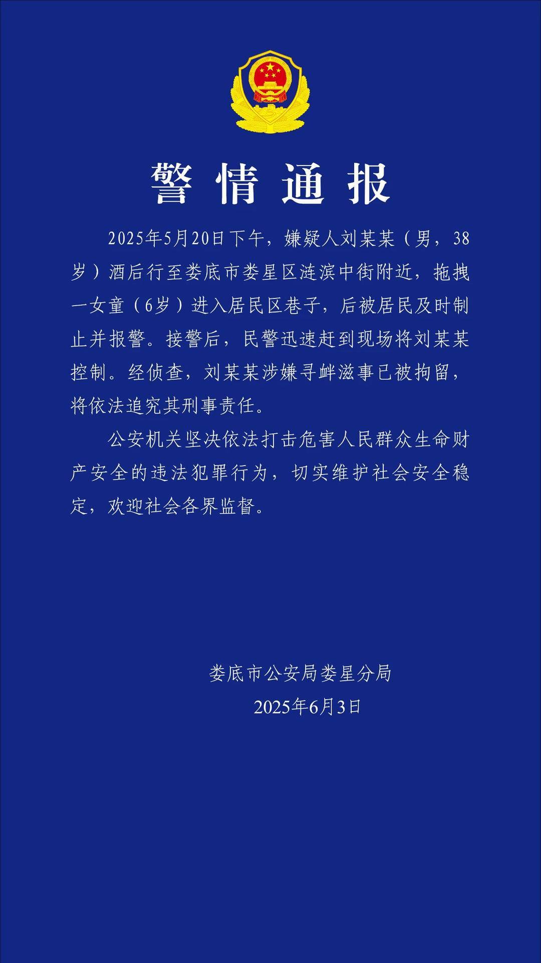 湖南警方通報男子拖拽女童進小巷：劉某某因涉嫌尋釁滋事被拘留并將追究其刑責(zé)