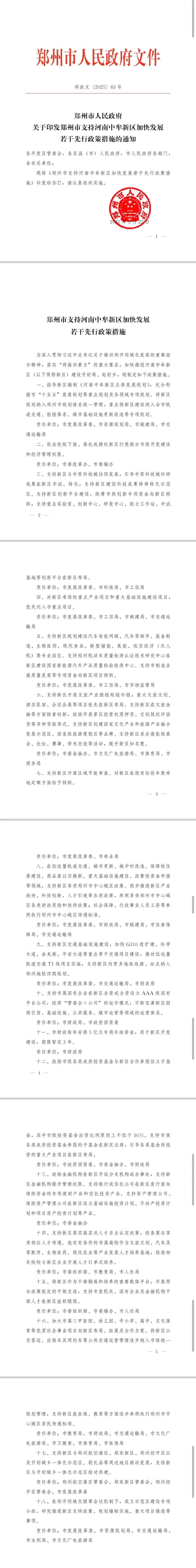 鄭州市政府發(fā)布若干措施，全力支持中牟新區(qū)建設(shè)發(fā)展