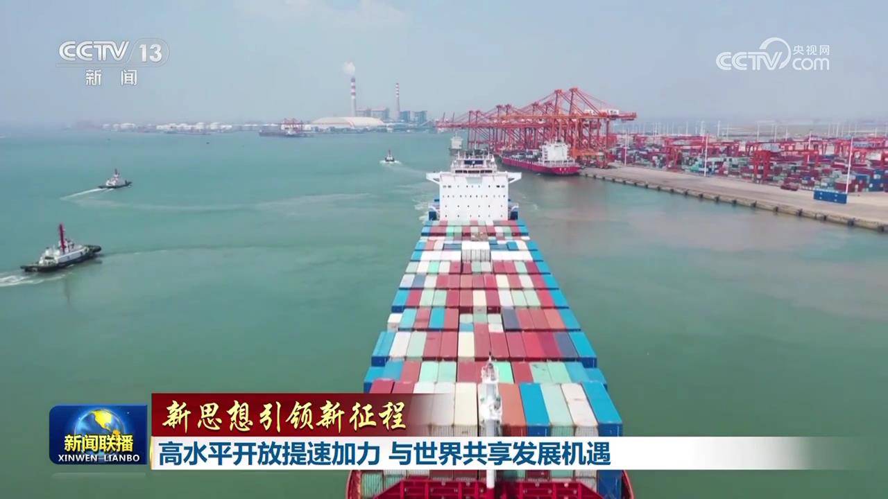 【新思想引領(lǐng)新征程】高水平開(kāi)放提速加力 與世界共享發(fā)展機(jī)遇