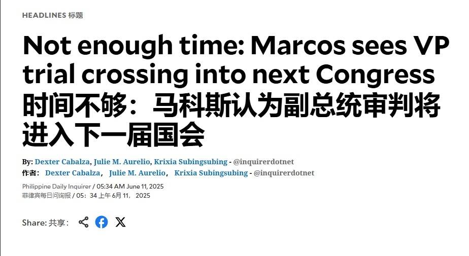 菲副總統(tǒng)彈劾案被退回，各方派系都在觀望，馬科斯與杜特爾特斗法