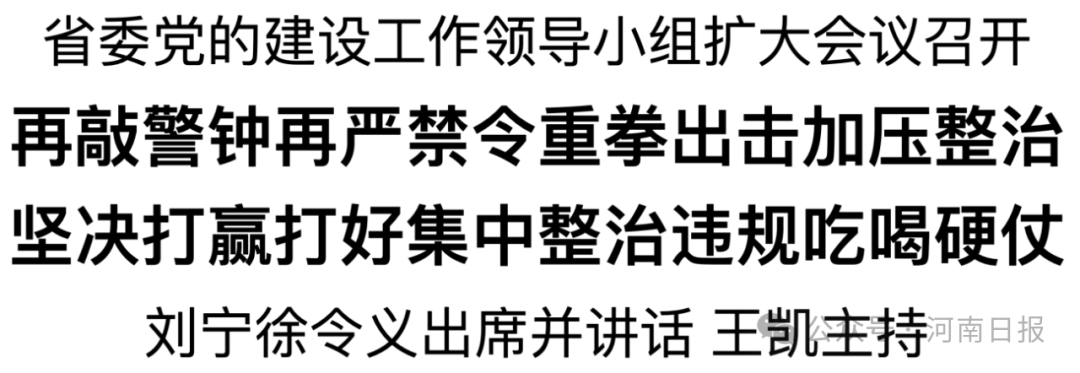 河南：再敲警鐘再?lài)?yán)禁令重拳出擊加壓整治 堅(jiān)決打贏打好集中整治違規(guī)吃喝硬仗