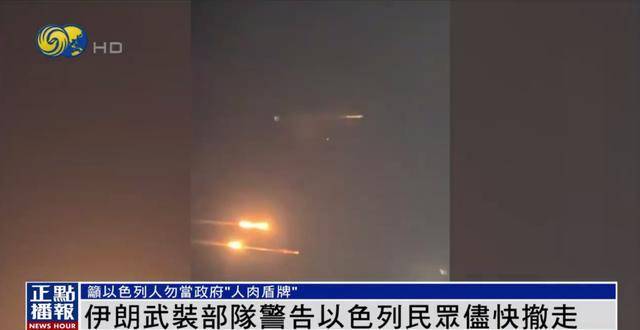 伊朗武裝部隊(duì)發(fā)出警告：請(qǐng)以民眾盡快撤離 我們已掌握詳細(xì)打擊清單