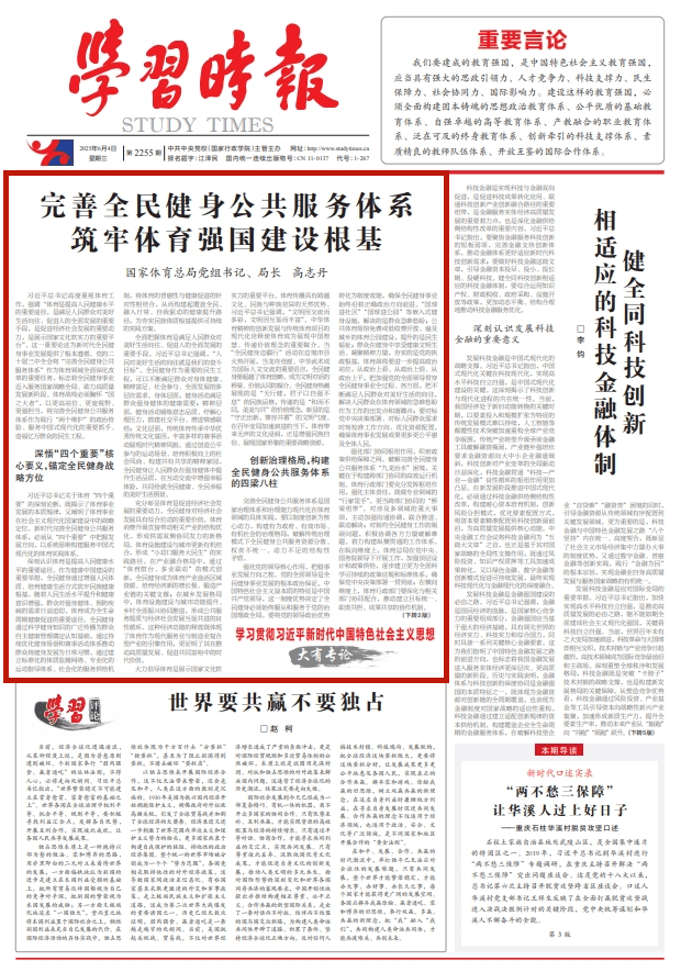 國(guó)家體育總局黨組書記、局長(zhǎng)高志丹：完善全民健身公共服務(wù)體系 筑牢體育強(qiáng)國(guó)建設(shè)根基