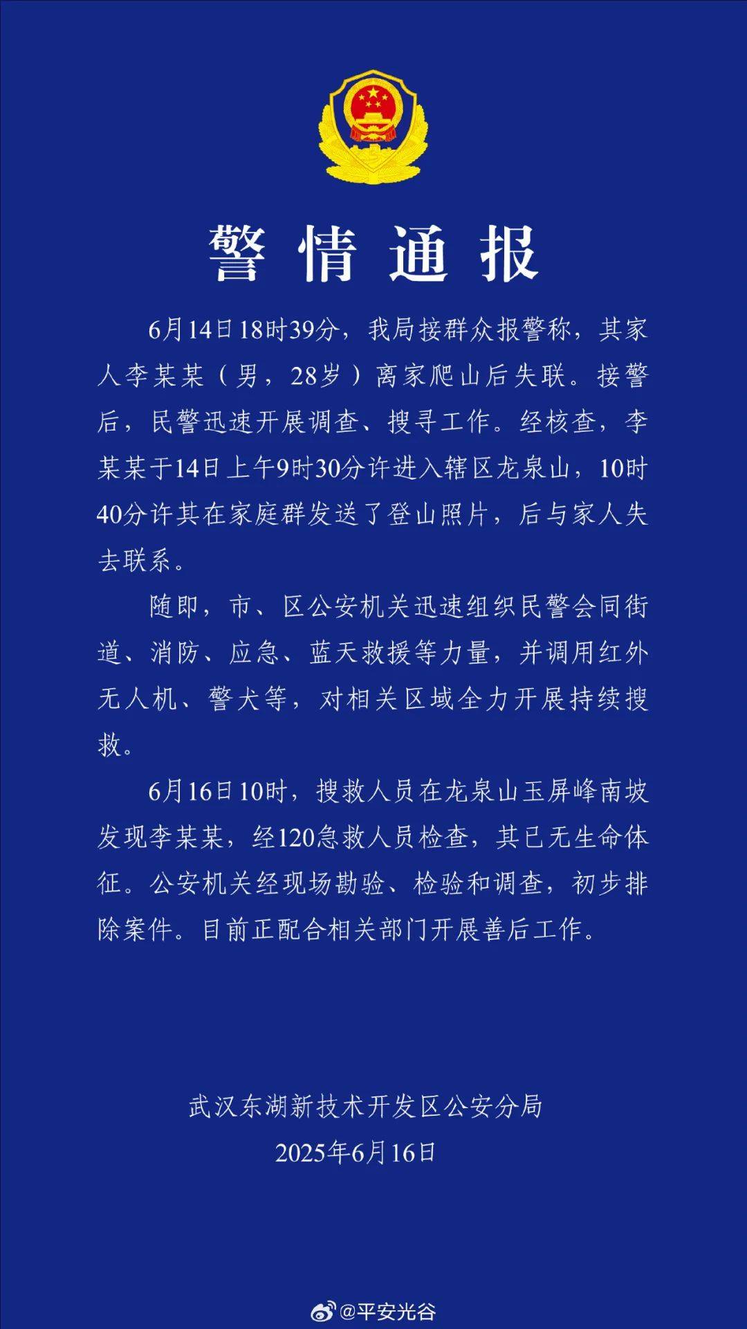 失聯(lián)的28歲李某某被發(fā)現(xiàn)，已無生命體征