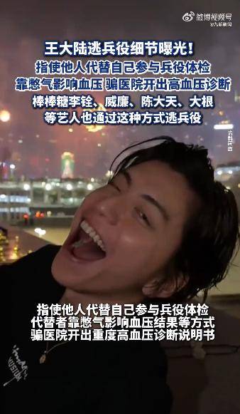 王大陸逃兵役細(xì)節(jié)曝光，指使他人代替體檢，多名藝人效仿