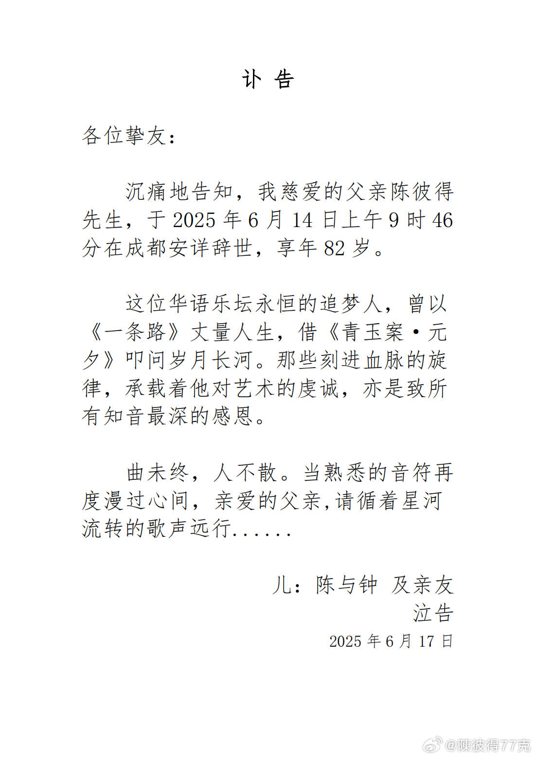 著名音樂人陳彼得去世，享年82歲
