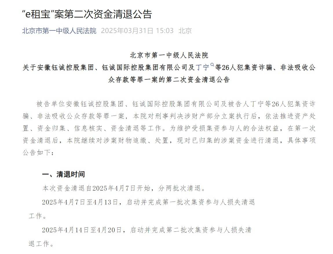 “e租寶”被查十年后：近期已進(jìn)行第二批資金清退，有投資者稱感到意外和驚喜
