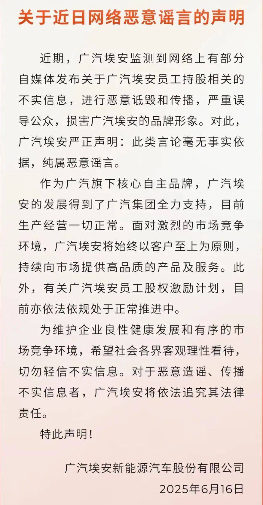 員工持股爆雷？廣汽埃安回應(yīng)：純屬惡意謠言