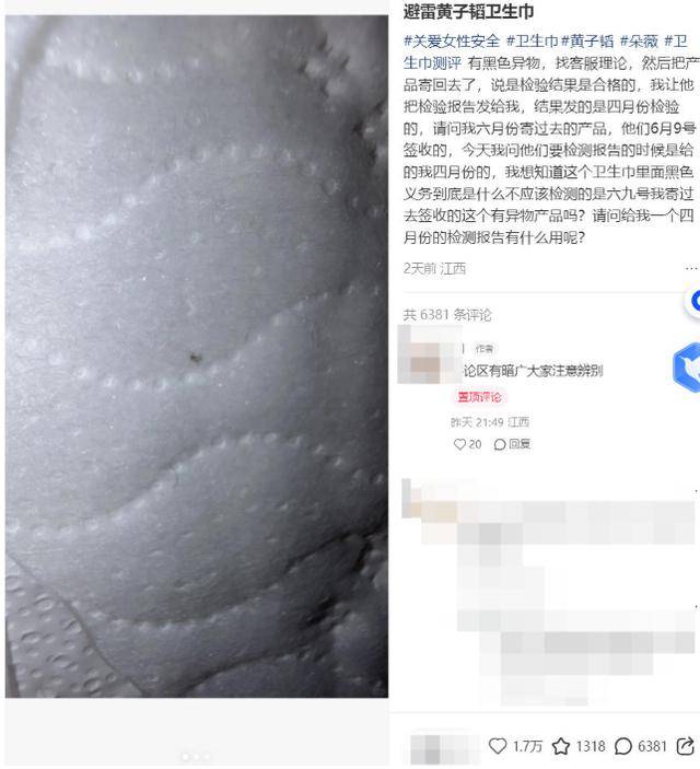藝人黃子韜“朵薇”衛(wèi)生巾被指現(xiàn)黑色異物，品牌方回應(yīng)
