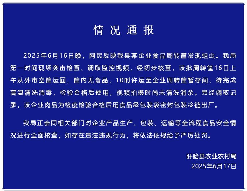官方通報“江蘇盱眙一食品企業(yè)肉品轉運筐生蛆”：筐內無食品，尚未清洗消殺