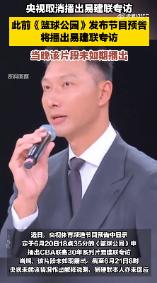 熱搜第一！央視取消播出易建聯(lián)專訪，多品牌下架代言內(nèi)容，各方均未回應