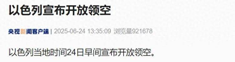 以色列宣布開放領空，特朗普稱以伊停火現已生效，警告各方不要違反協議