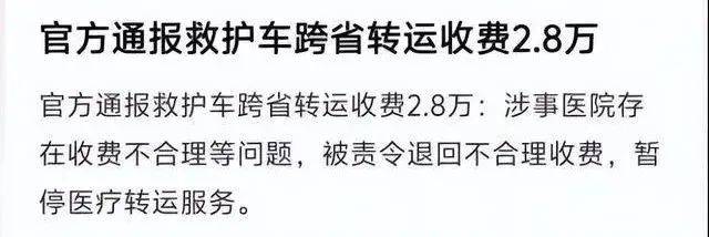 江西2.8萬(wàn)元“天價(jià)”救護(hù)車(chē)事件查清，網(wǎng)友為何說(shuō)是“農(nóng)夫與蛇”？