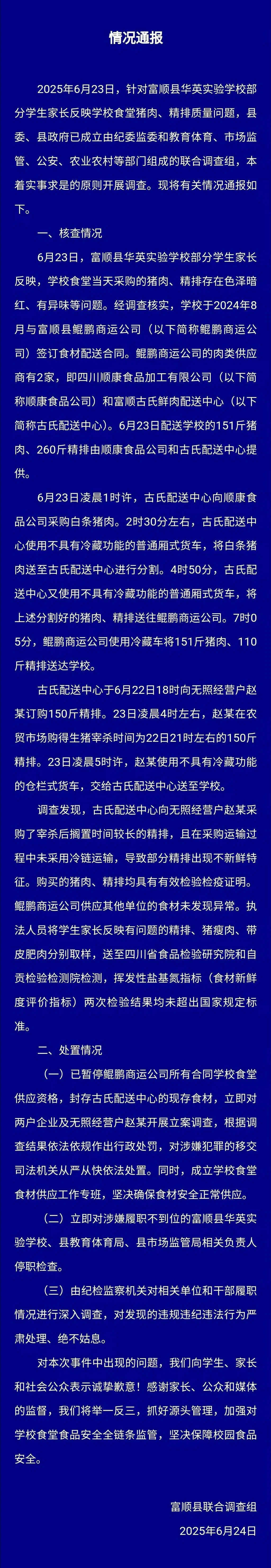 富順通報(bào)“家長(zhǎng)質(zhì)疑一學(xué)校食材質(zhì)量”：采購(gòu)擱置較久精排且未用冷鏈運(yùn)輸，已立案調(diào)查