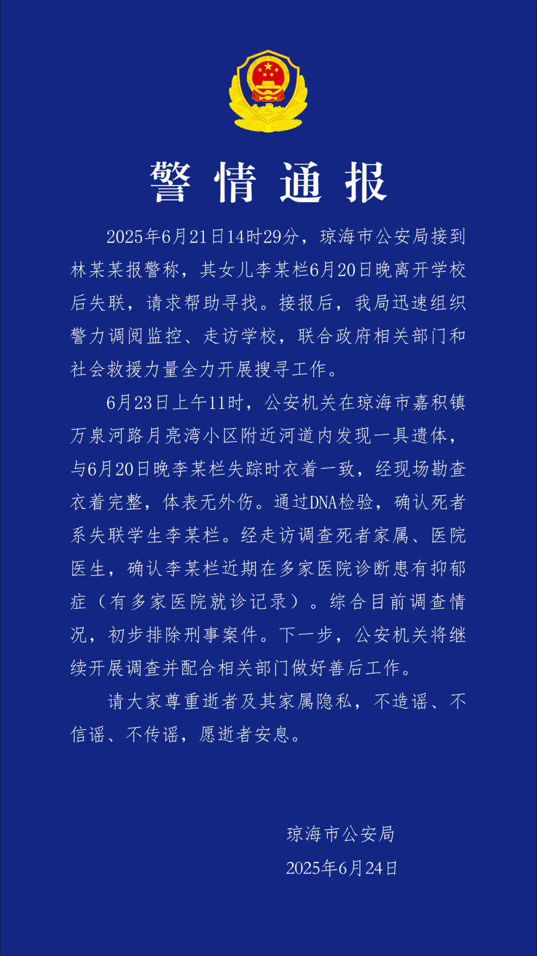 海南瓊海17歲女生失聯(lián)4天，警方：已找到遺體，初步排除刑事案件，近期診斷其患有抑郁癥