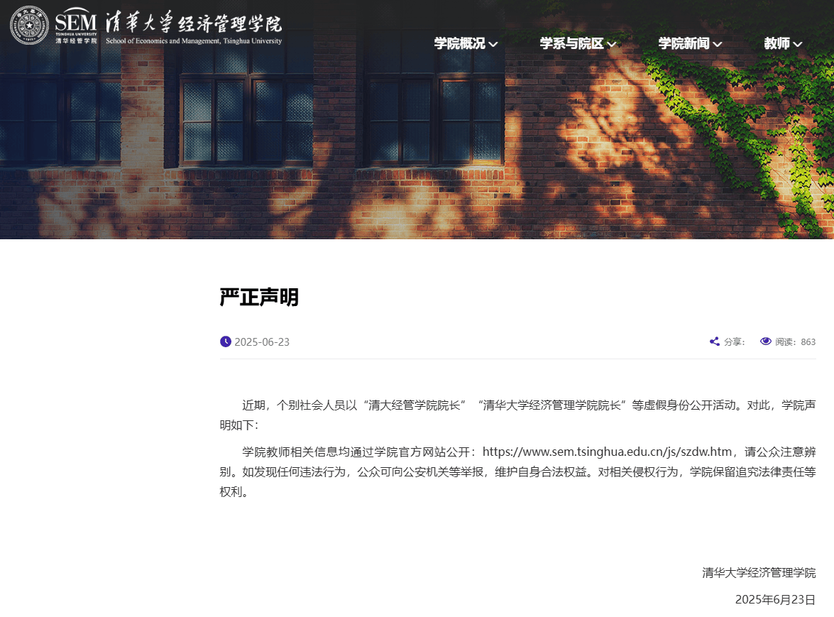 清華大學(xué)打假“清大經(jīng)管學(xué)院院長(zhǎng)”，律師：捏造嘉賓身份涉嫌侵權(quán)